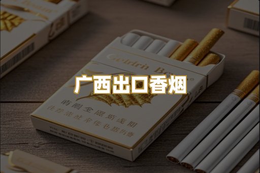 广西出口香烟